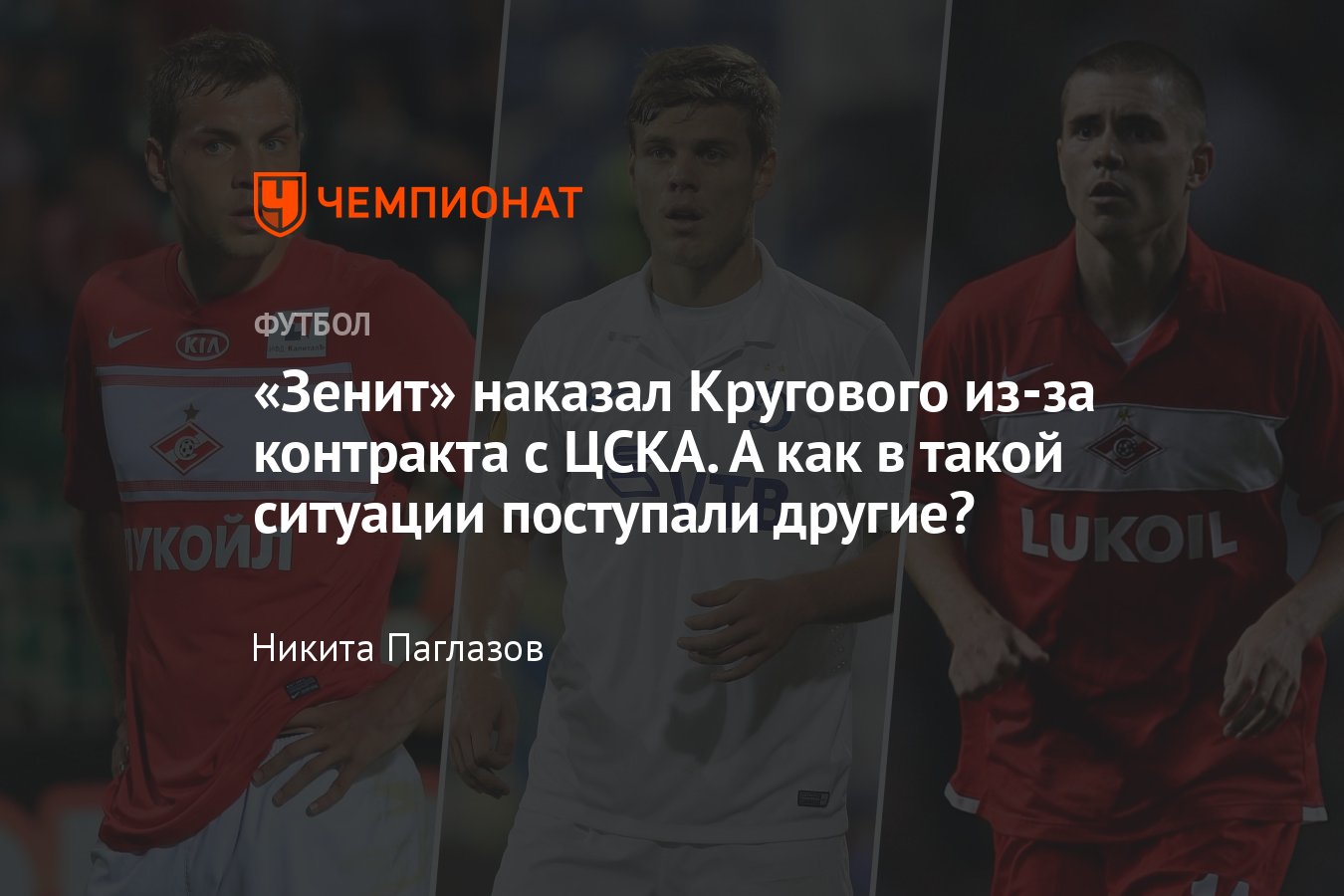 Данил Круговой, переход из «Зенита» в ЦСКА, перевод в «Зенит-2»: как другие  клубы наказывали футболистов, Дзюба, Кокорин - Чемпионат