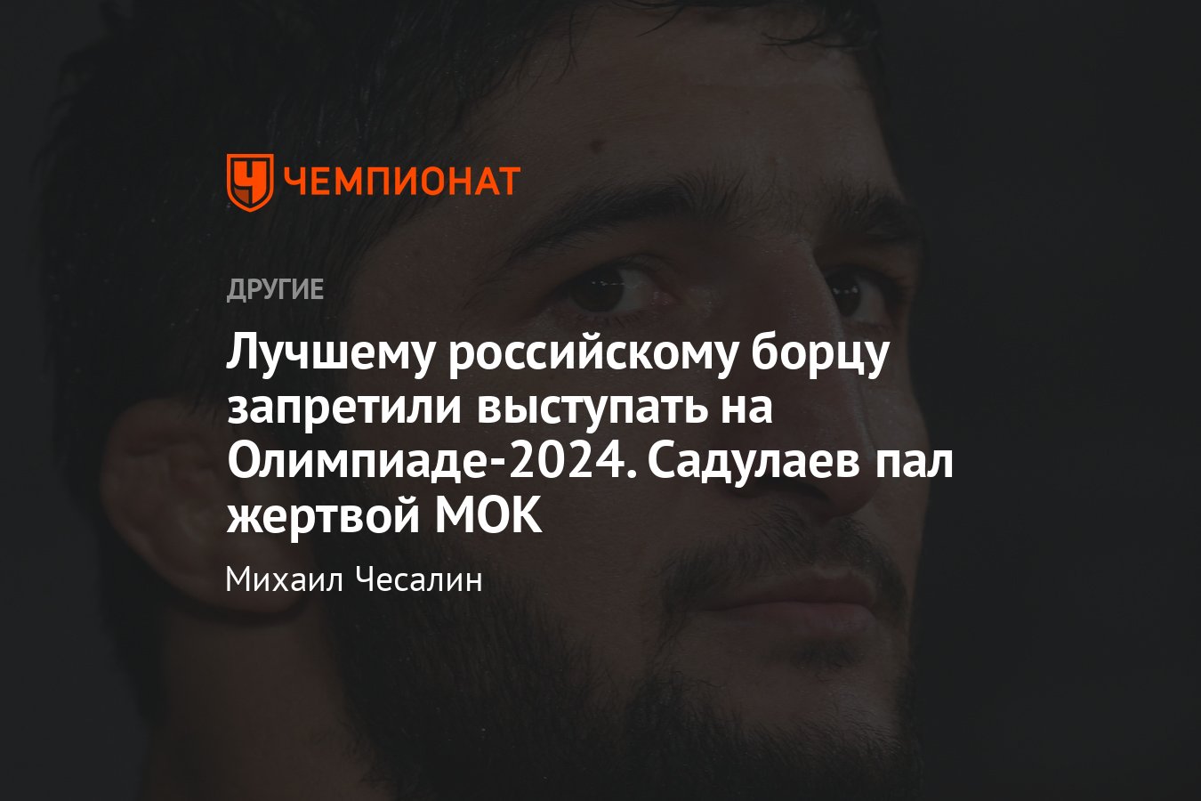 МОК запретил лучшему российскому борцу Абдулрашиду Садулаеву выступить на  квалификации к Олимпиаде-2024 — подробности - Чемпионат