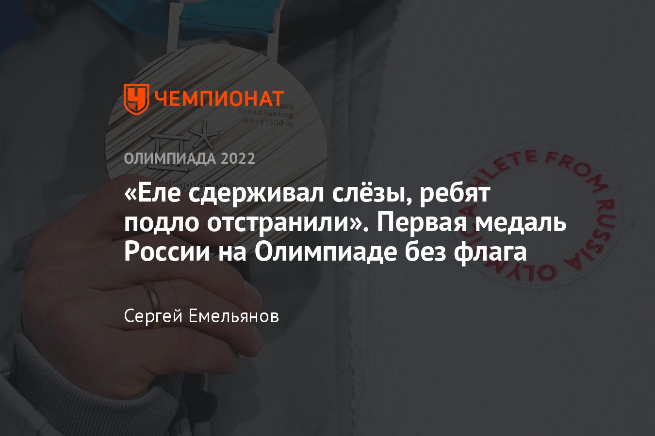 Зимние Олимпийские игры 2018 года, первая медаль сборной России на прошлой  Олимпиаде, драма Семёна Елистратова - Чемпионат