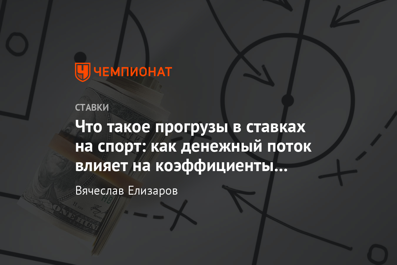 Прогрузы на ставках, что это такое в букмекерской конторе, линия на спорт,  как заработать - Чемпионат