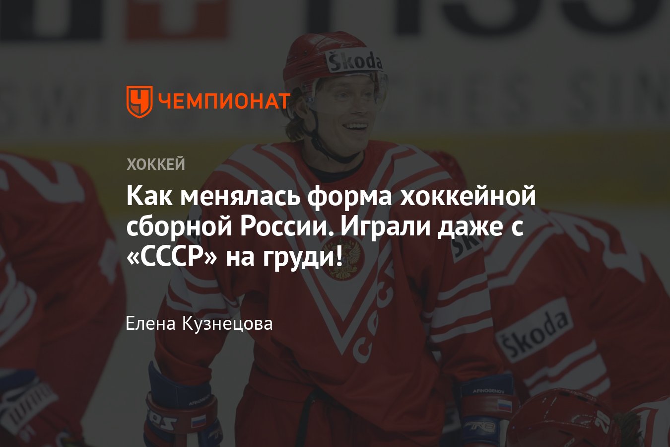 Как менялась форма сборной России по хоккею – от первого победного ЧМ-1993  до ОИ-2022 - Чемпионат