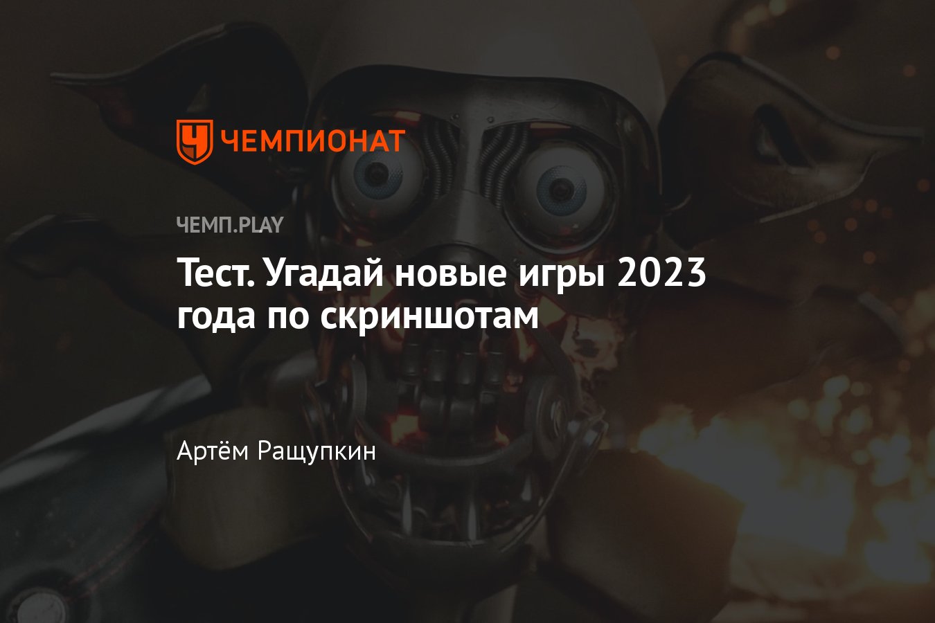 Угадай Atomic Heart, STALKER 2, Diablo 4, Starfield, Hogwarts Legacy и  другие игры 2023 года - Чемпионат