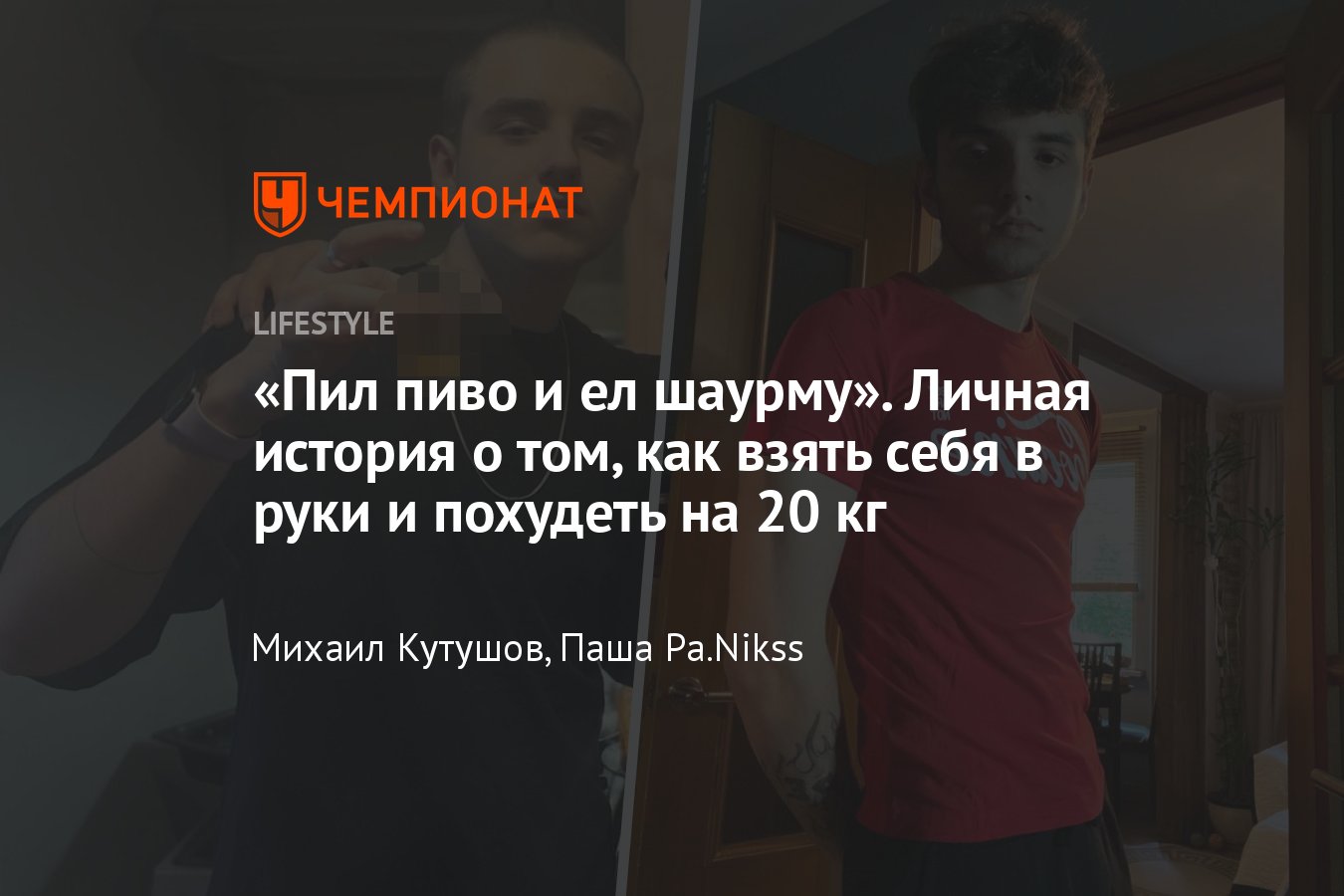 Пил пиво и ел шаурму». Личная история о том, как взять себя в руки и  похудеть на 20 кг - Чемпионат