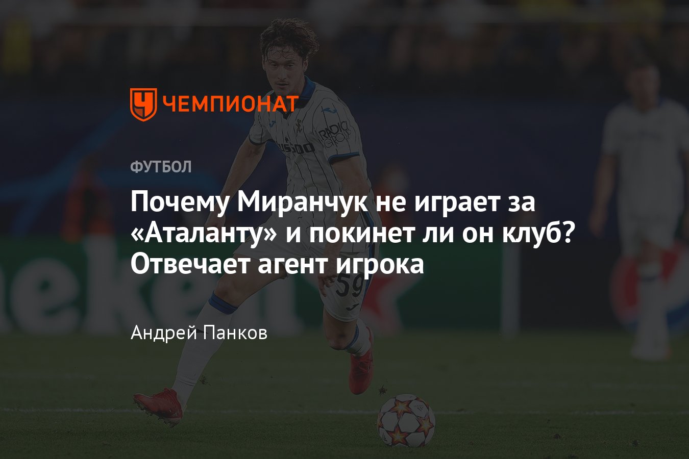 Алексей Миранчук в «Аталанте», будущее российского полузащитника,  подробности от агента игрока - Чемпионат