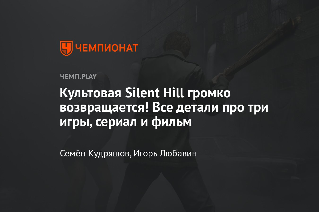 Абсолютно всё про новые Silent Hill: от ремейка Silent Hill 2 и Silent Hill  f до фильма «Возвращение в Сайлент Хилл» - Чемпионат