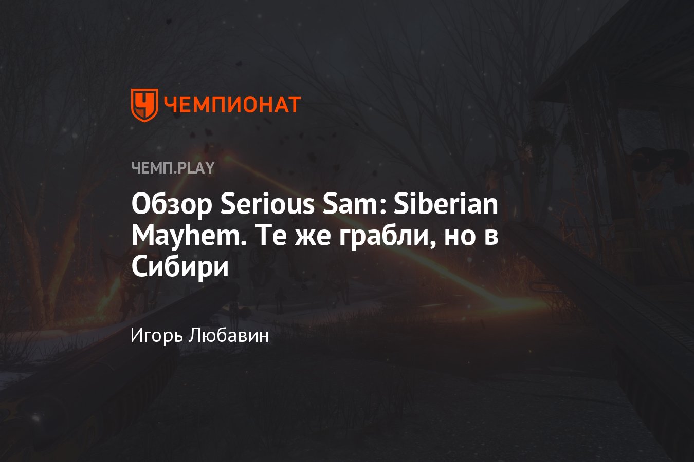 Обзор Serious Sam: Siberian Mayhem / «Крутой Сэм: Сибирский беспредел»:  суть, скриншоты - Чемпионат