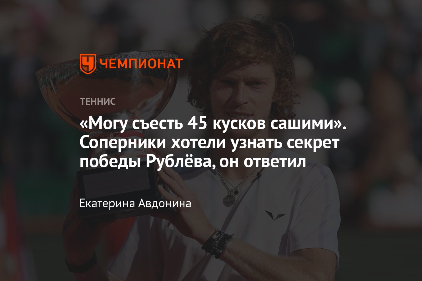 Рублёв раскрыл необычные факты о себе соперникам: сколько часов спит в  день, сколько ест рыбы, как победит Медведева - Чемпионат