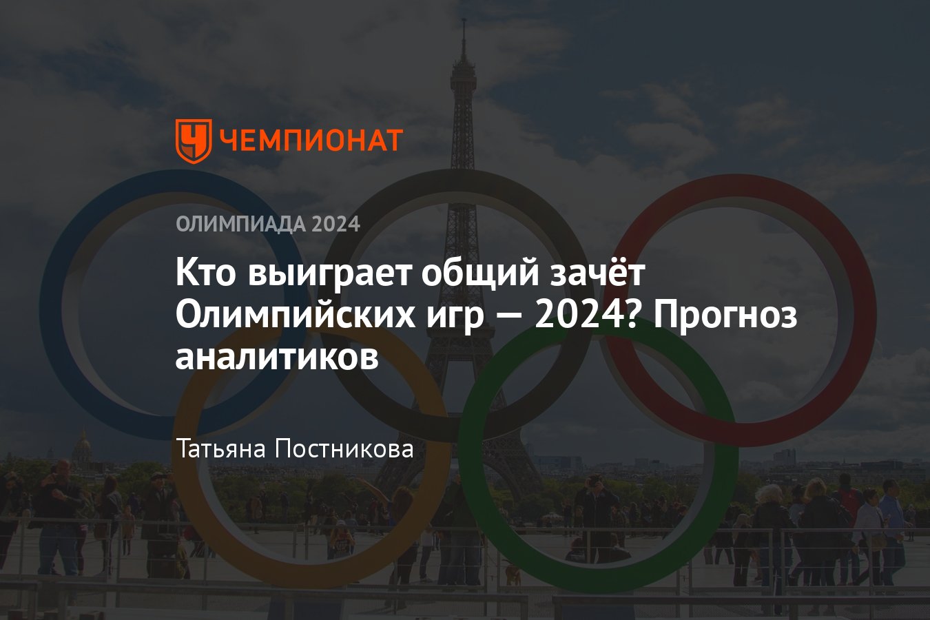 Аналитики назвали топ-3 общего зачёта Олимпийских игр — 2024: США, Китай,  Великобритания - Чемпионат