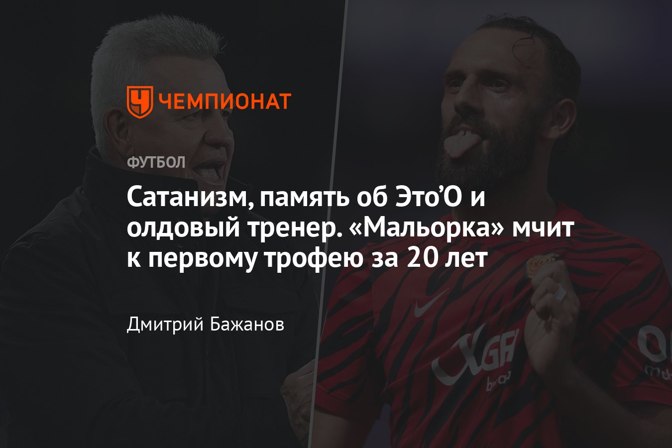 Мальорка сыграет в финале Кубка Испании — Хавьер Агирре, шансы на трофей,  история клуба, подробности - Чемпионат