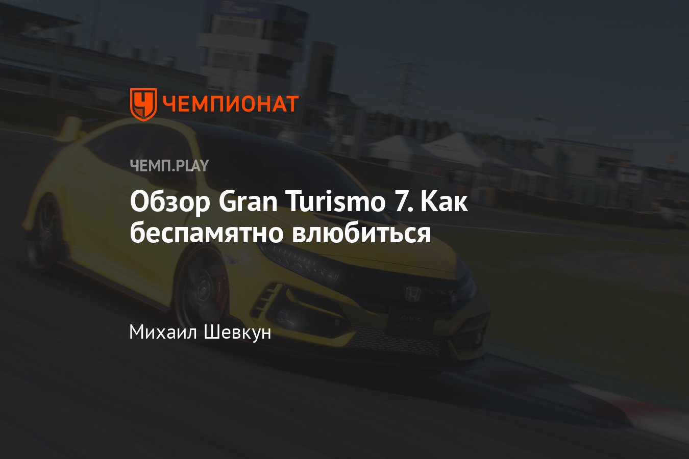 Обзор Gran Turismo 7 — настоящий праздник для фанатов машин и автоспорта -  Чемпионат