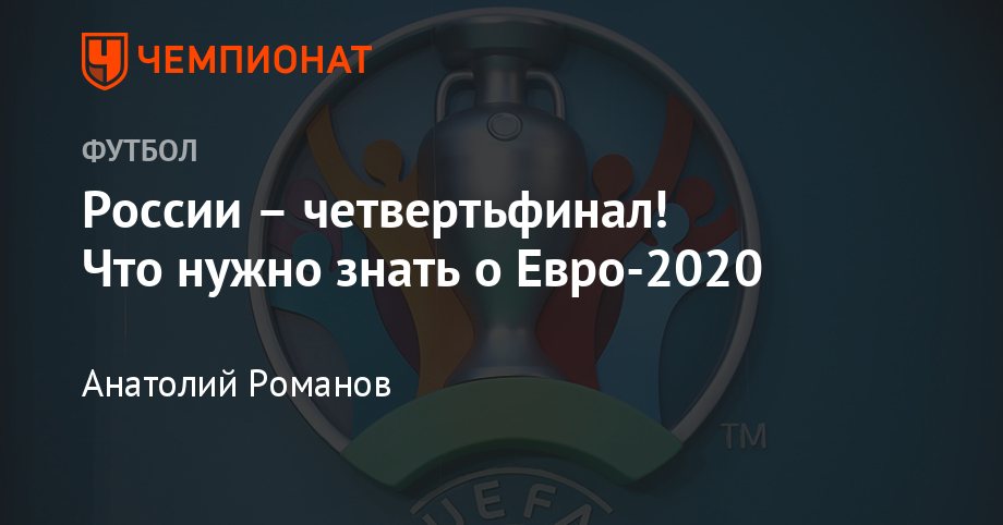 Определились матчи, которые примет Петербург на Евро-2020 ...