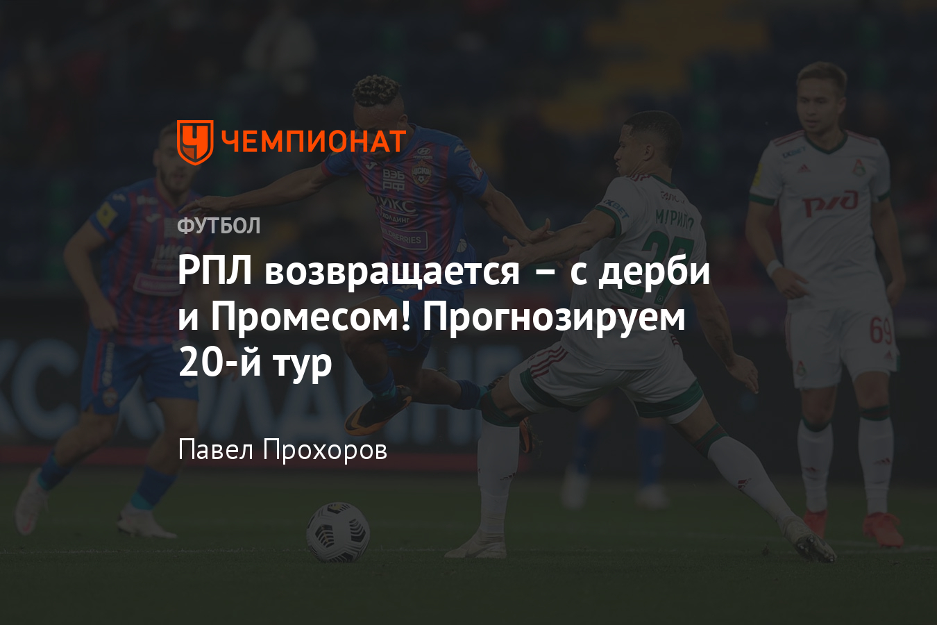 Прогнозы на 20-й тур РПЛ: «Зенит» — «Ростов», «Локомотив ...