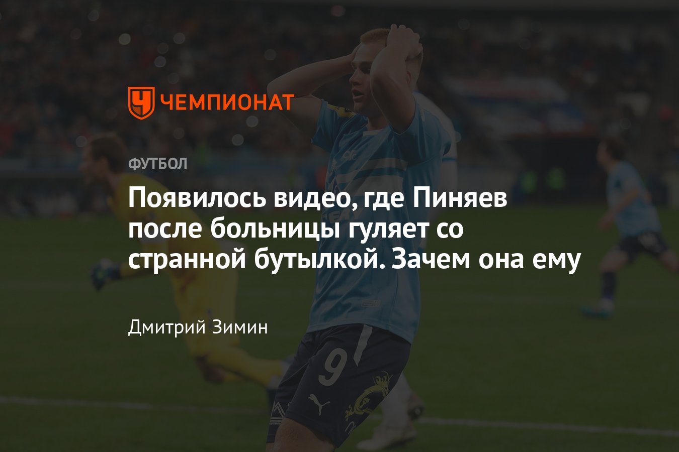 Состояние здоровья Сергея Пиняева из «Крыльев Советов» после пневмоторакса,  когда он вернётся - Чемпионат