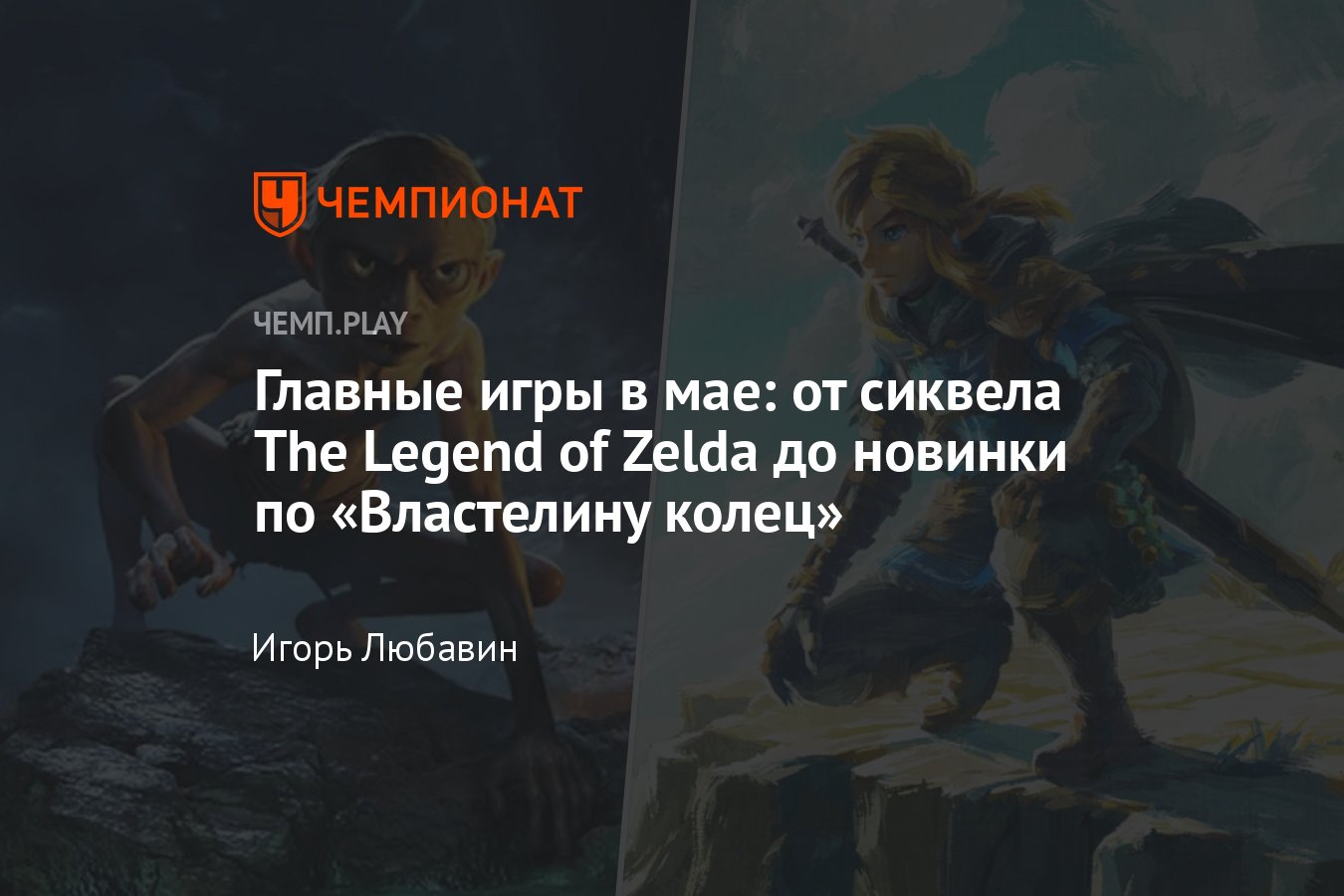 Лучшие компьютерные игры мая 2023 года: Tears of the Kingdom, Game Pass,  Hogwarts Legacy, System Shock и другие - Чемпионат