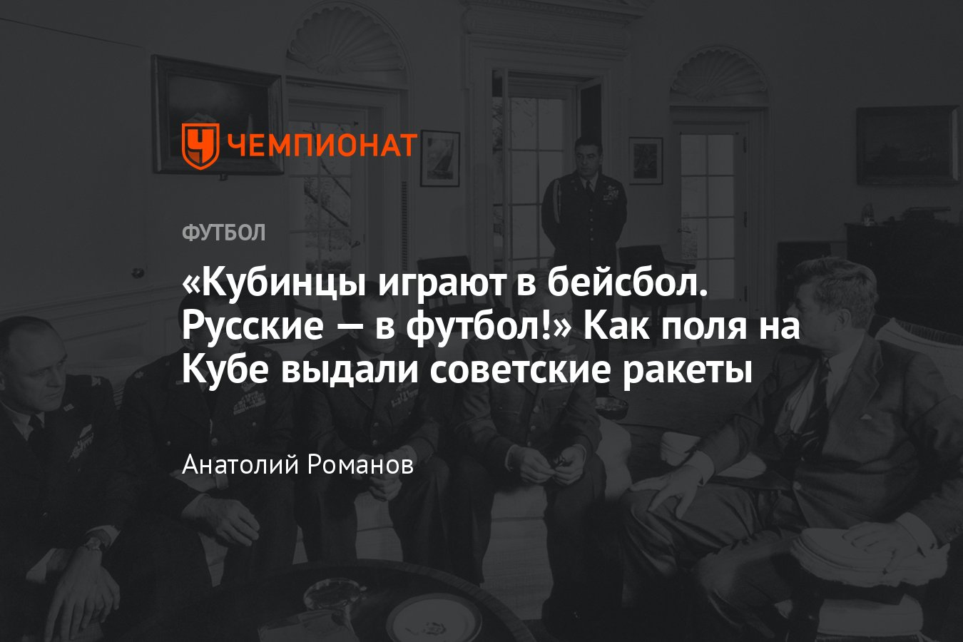 Россия — Куба, Карибский кризис, холодная война: Василий Архипов, ракеты на  Кубе, ядерное оружие, поимка бен Ладена - Чемпионат