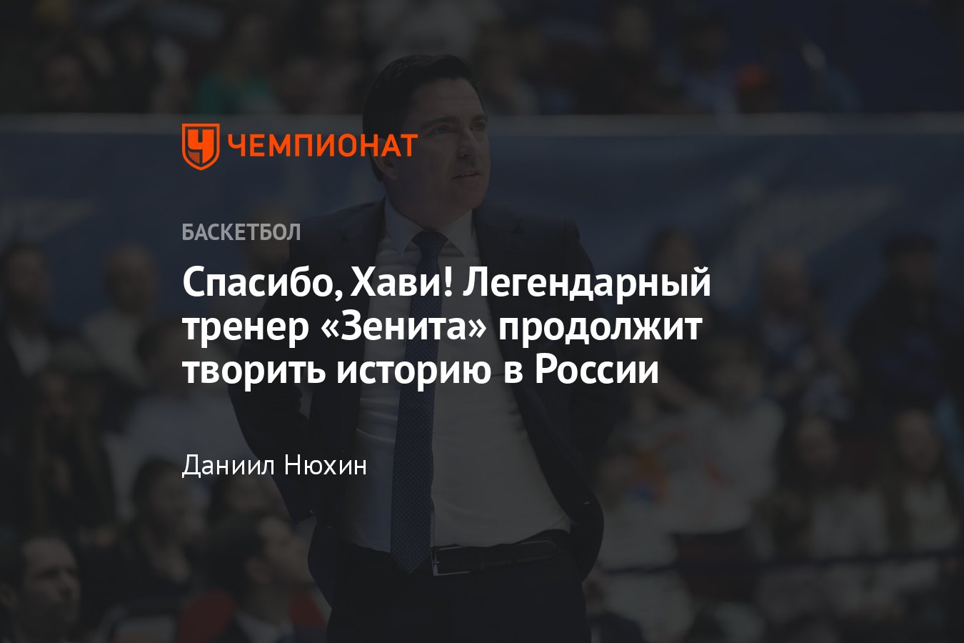 Единая лига ВТБ, Хавьер Паскуаль: Зенит продлил контракт с тренером до  конца сезона-2024/2025, будет ли тренировать - Чемпионат