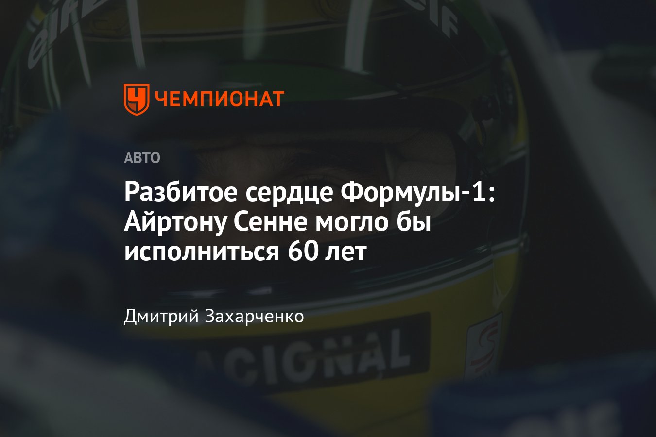 Айртон Сенна: борьба с Простом, победы с «Маклареном», смерть с «Уильямсом»  - Чемпионат