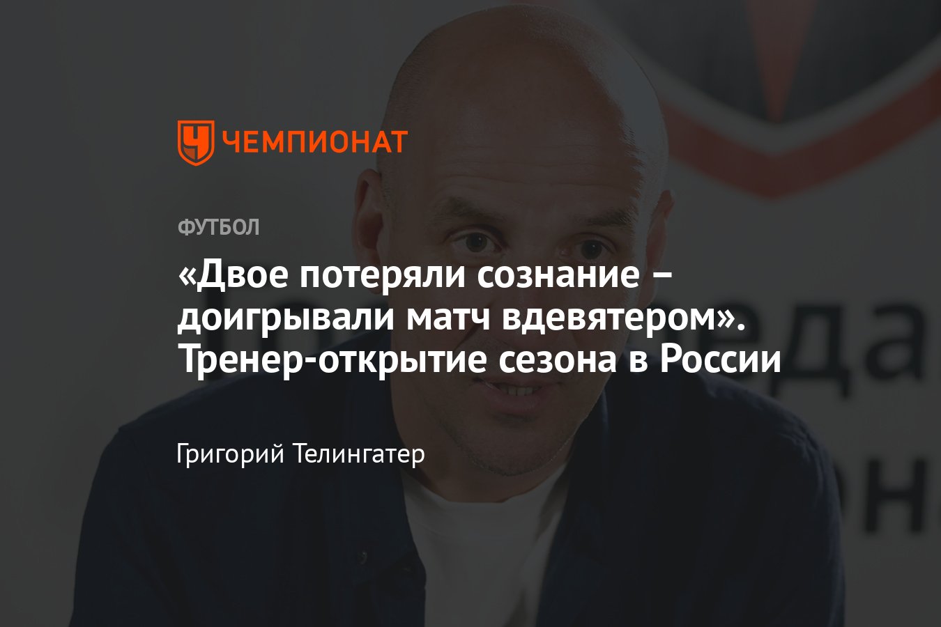 Интервью с тренером «Енисея» Вадимом Гараниным – про Тюкавина, Хлусевича,  «Динамо», «Енисей», «Арсенал», ФНЛ и Кубок - Чемпионат