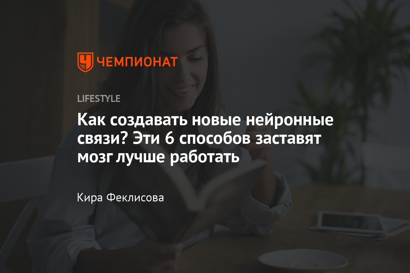 Как создать новые нейронные связи в головном мозге и улучшить его работу -  Чемпионат