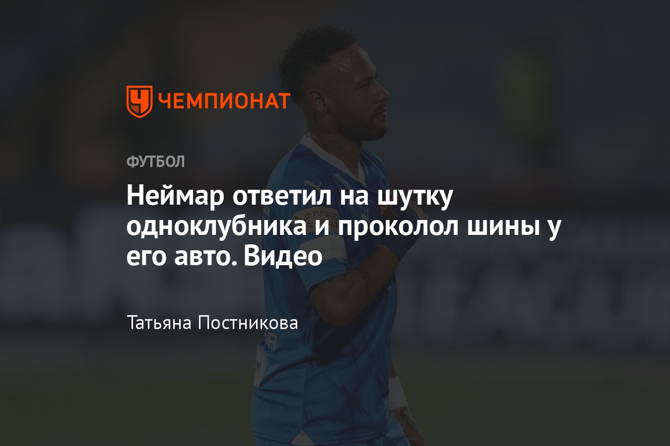 Неймар ответил на шутку одноклубника и проколол шины у его авто, видео -  Чемпионат