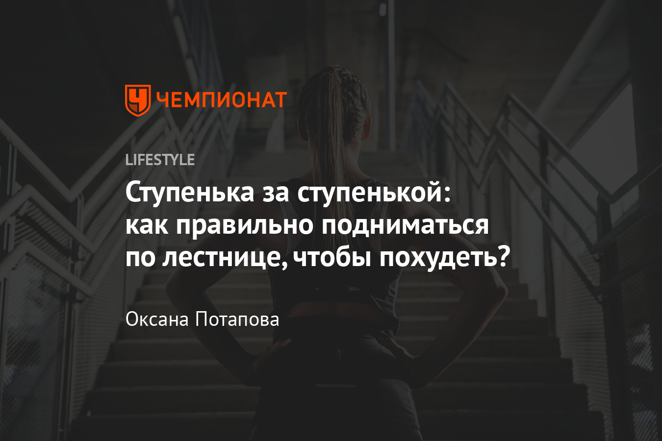 Можно ли похудеть, если ходить по лестнице? Упражнения и техника подъёма -  Чемпионат