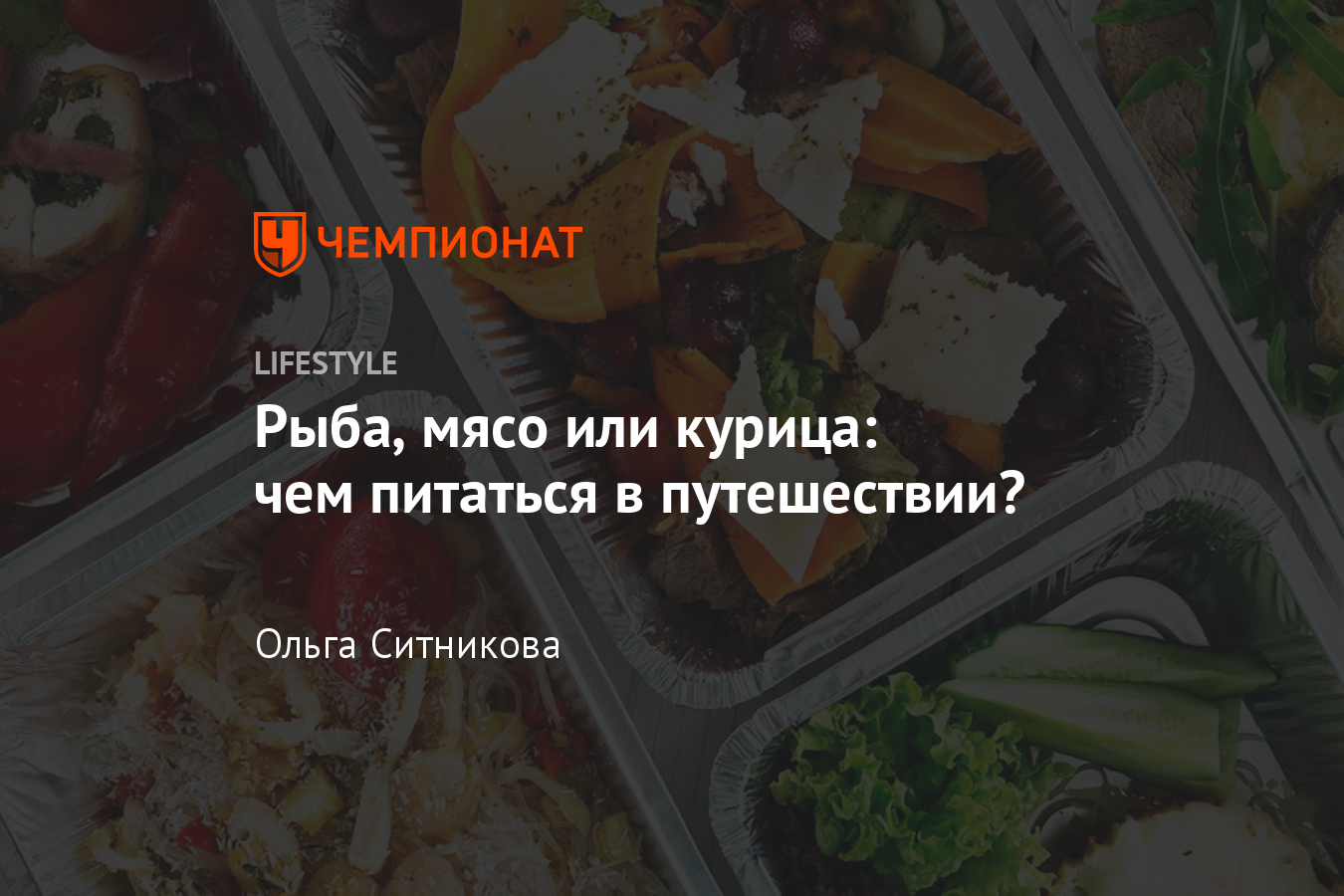 Питание на борту. Рыба, мясо, курица - Чемпионат