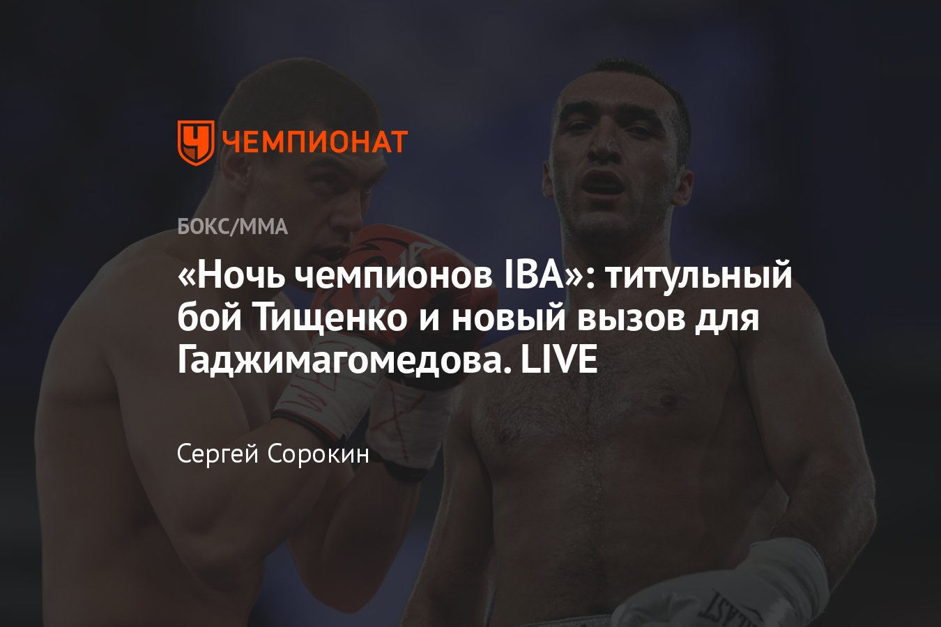 Ночь чемпионов IBA»: Тищенко, Гаджимагомедов, Батыргазиев, Петровский,  онлайн-трансляция, дата и время, где смотреть - Чемпионат