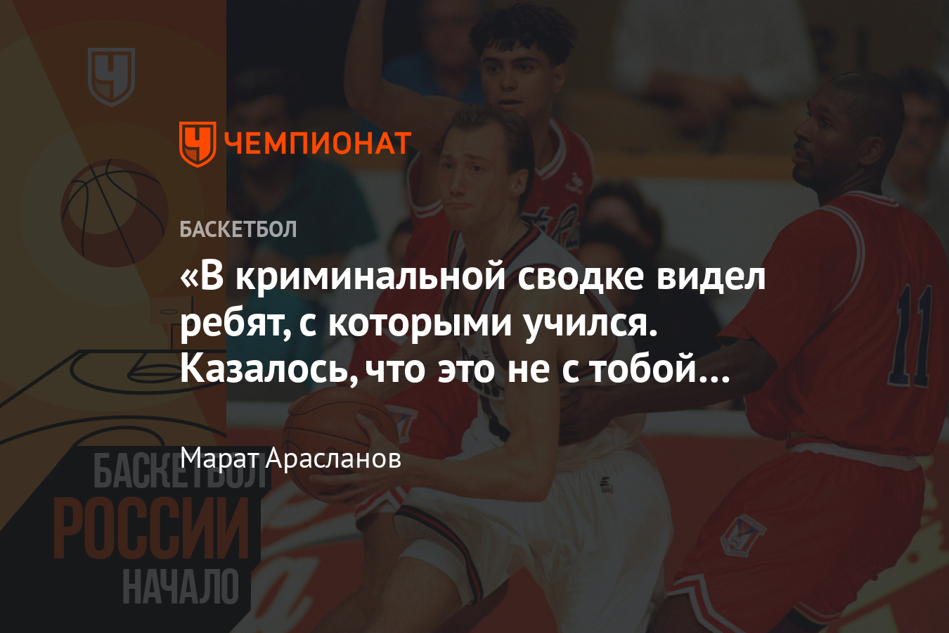 Интервью с легендарным разыгрывающим Василием Карасёвым – о баскетболе  1990-х, «Спартаке», ЦСКА, сборной России - Чемпионат