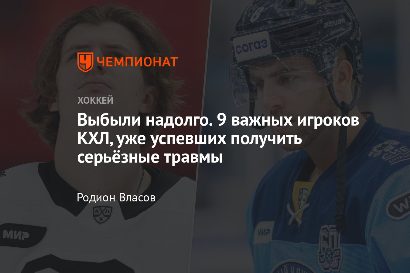 Серьёзные травмы на старте КХЛ, кто выбыл надолго: Кравцов, Педан,  Бродхёрст, Шумаков, Мёрфи, сроки и видео моментов - Чемпионат