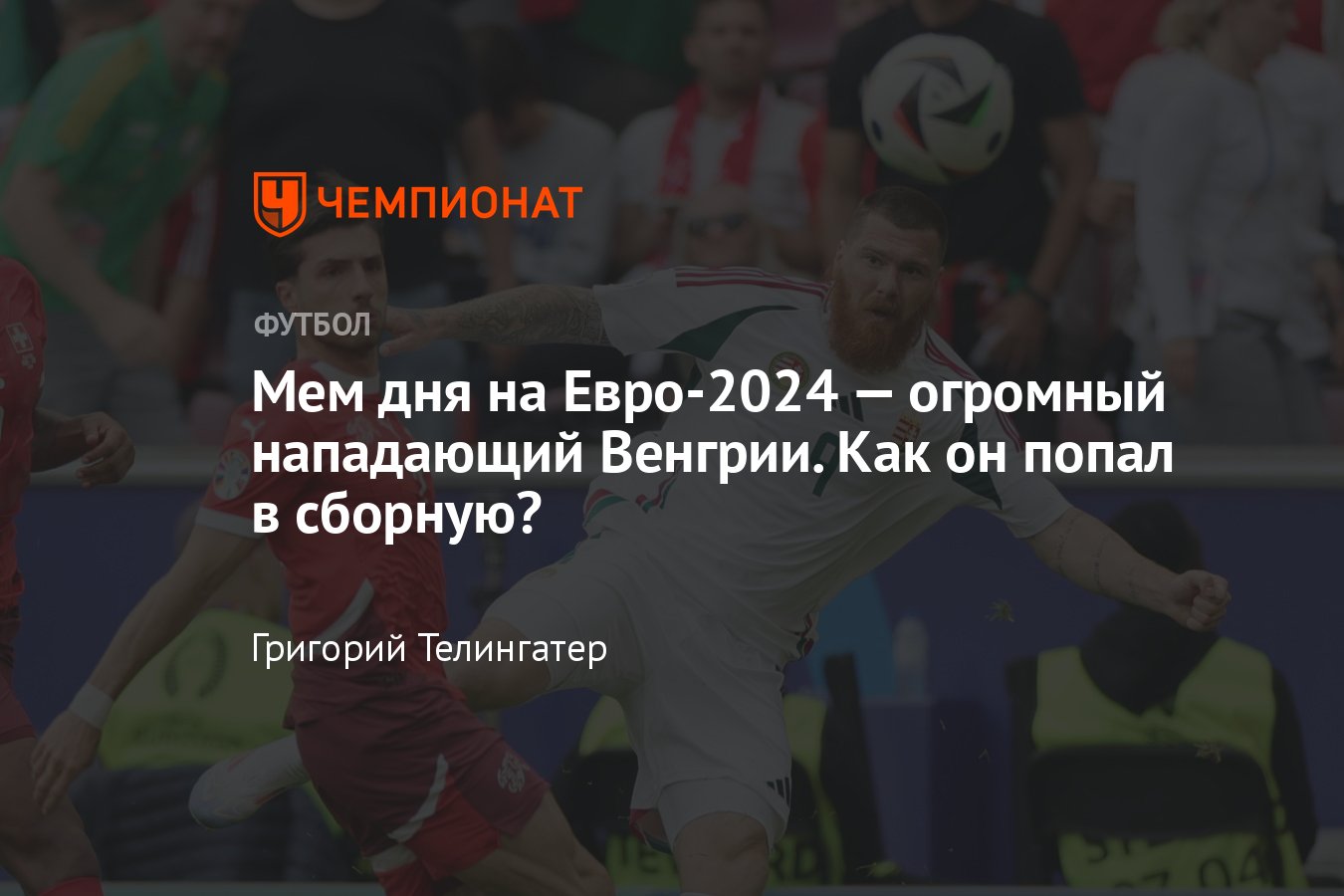 Главный мем Евро-2024 – полный нападающий сборной Венгрии Мартин Адам: кто  он такой, как попал в сборную, сколько весит - Чемпионат