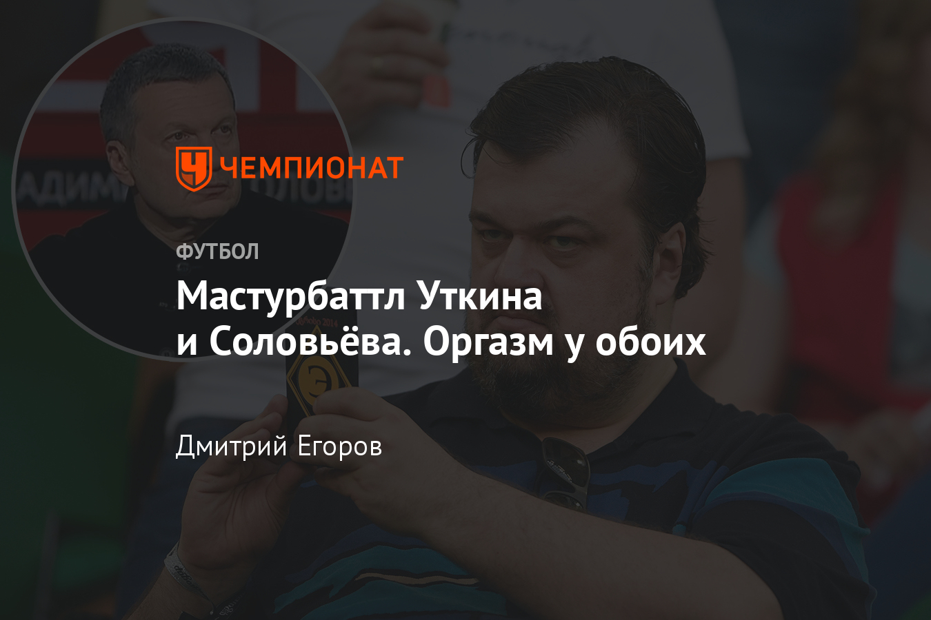 Уткин и Соловьёв: кому на самом деле нужен их баттл - Чемпионат