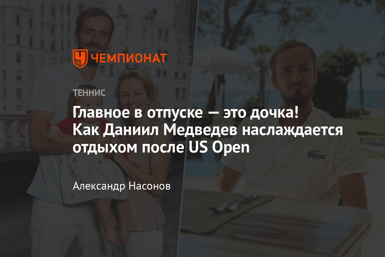 Даниил Медведев: как отдыхает с женой и дочкой Алисой после US Open — 2023,  смотреть фото, как снялся с турнира в Китае - Чемпионат