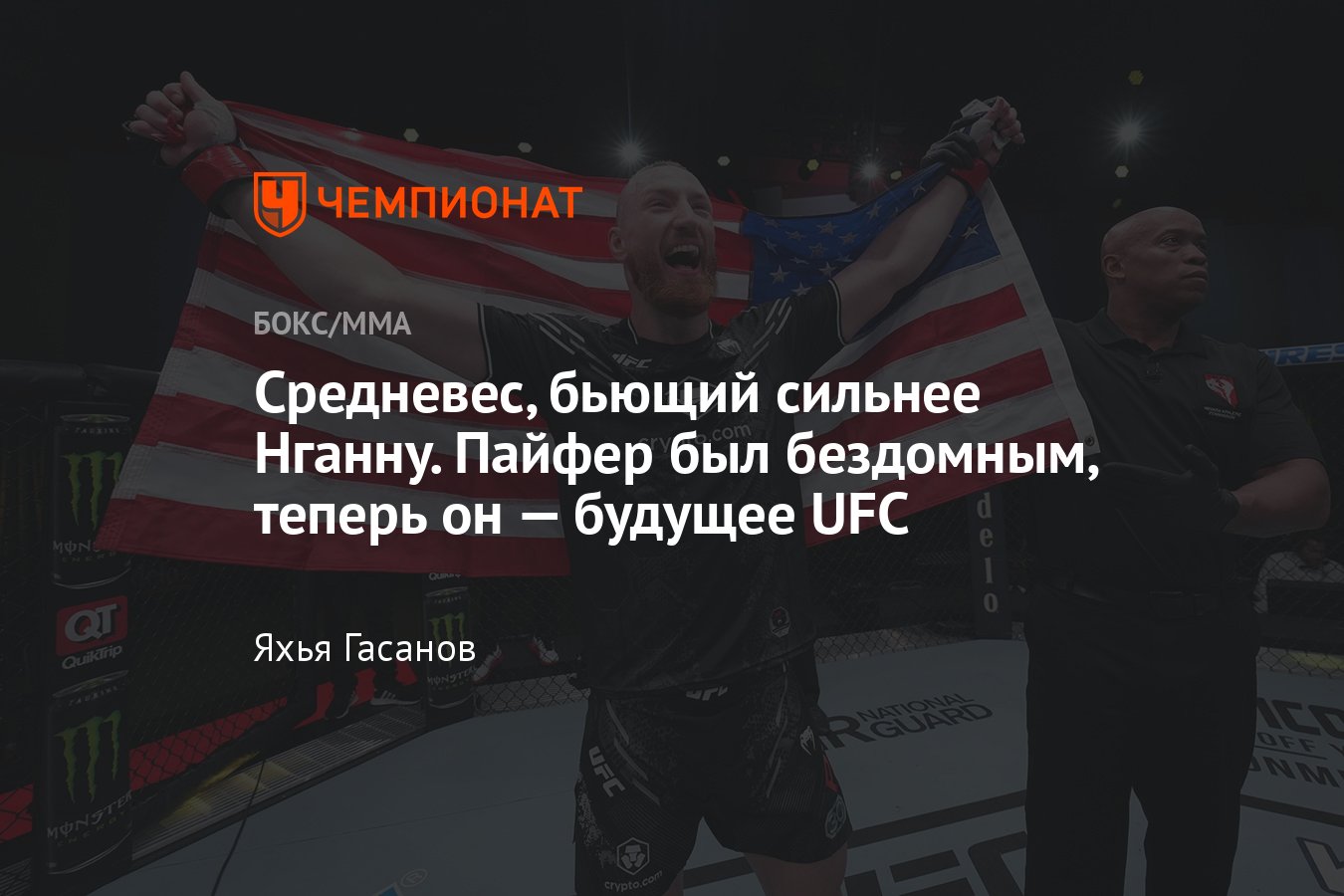 Джек Херманссон — Джо Пайфер, UFC Fight Night 236, как попал в UFC,  биография, Дана Уайт, Фрэнсис Нганну - Чемпионат