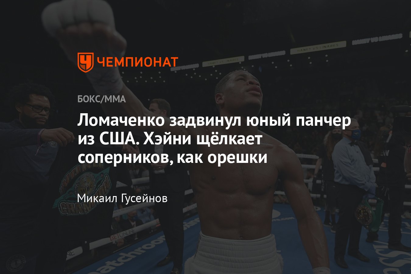 Один из самых ярких нокаутов в карьере Дэвина Хэйни, видео - Чемпионат