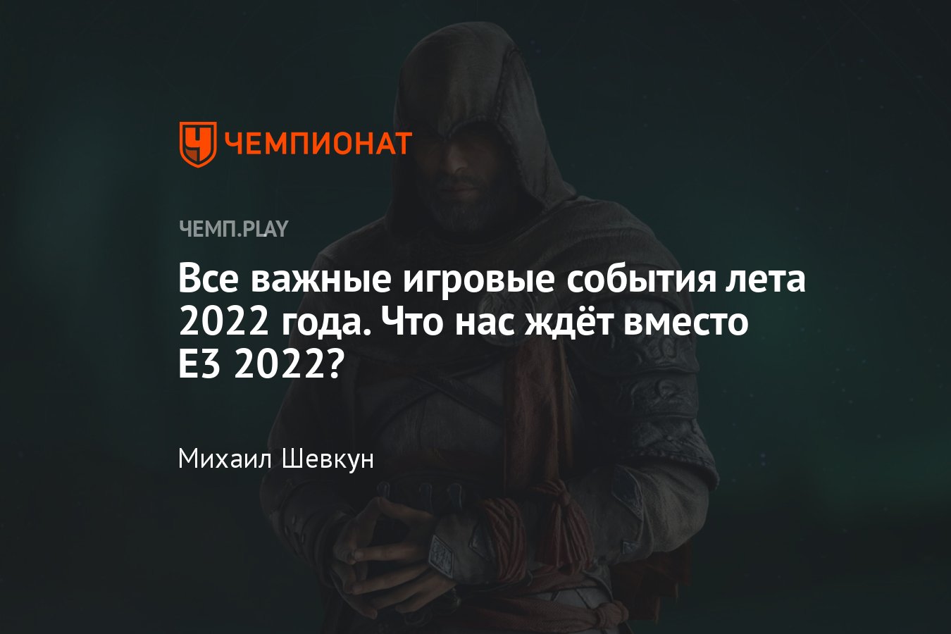 Расписание всех игровых выставок лета 2022 года: PlayStation, Microsoft, E3  2022, Summer Game Fest - Чемпионат