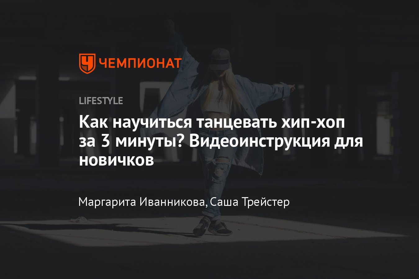 Учимся танцевать хип-хоп: основные базовые движения — видео - Чемпионат