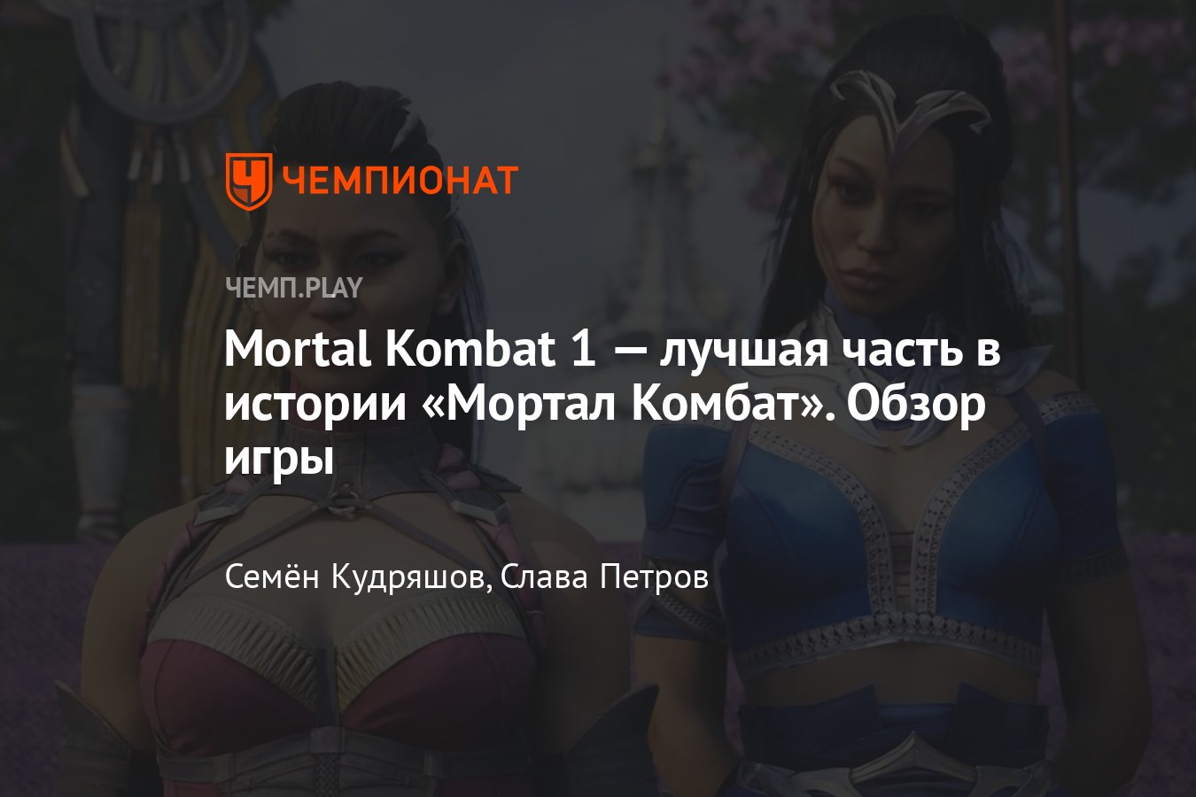 Игра Mortal Kombat 1 (2023, Мортал Комбат 1): впечатления, обзор, как  играть в России, как обойти бан - Чемпионат