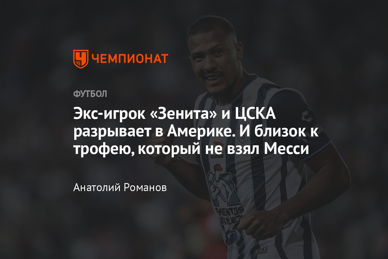 Где сейчас Саломон Рондон: экс-игрок Зенита и ЦСКА близок к победе в Кубке  чемпионов КОНКАКАФ — статистика форварда - Чемпионат