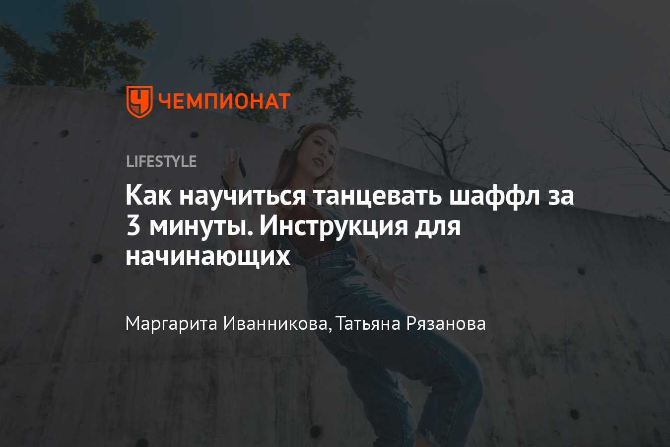 Как быстро научиться танцевать шаффл: поэтапная инструкция для начинающих