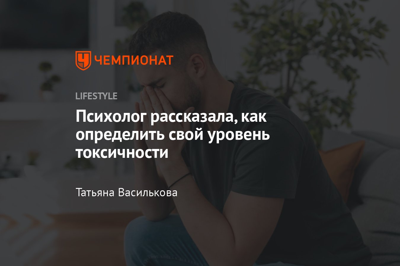 Почему все вокруг токсичные — советы психолога, чтобы не притягивать  токсичных - Чемпионат