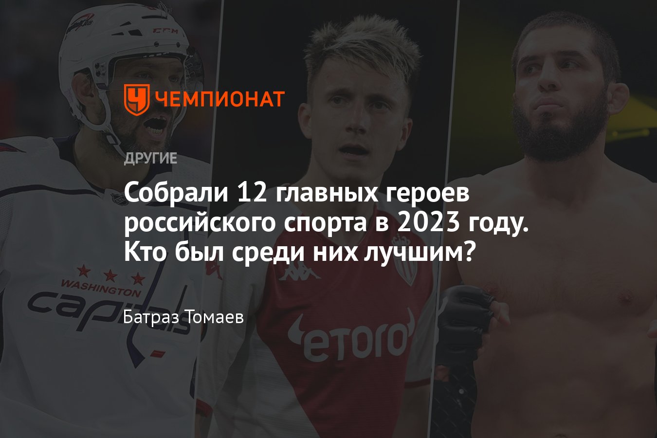 Российские герои спорта — 2023: лучшие спортсмены России, Овечкин, Махачев,  Головин, Медведев, Большунов, Кучеров - Чемпионат