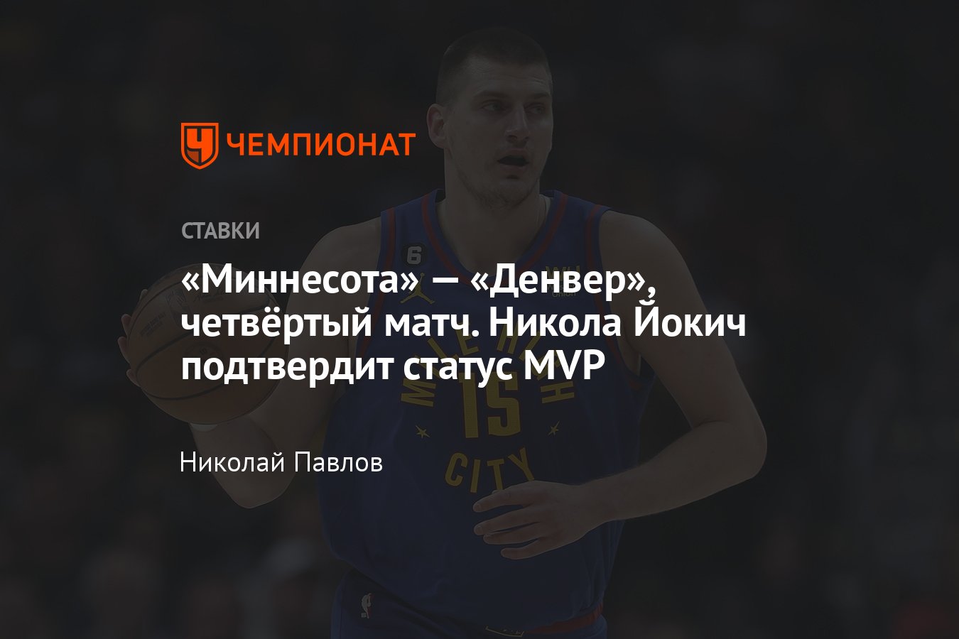 Миннесота — Денвер, прогноз на матч НБА 13 мая 2024 года, во сколько  начало, где смотреть онлайн бесплатно - Чемпионат