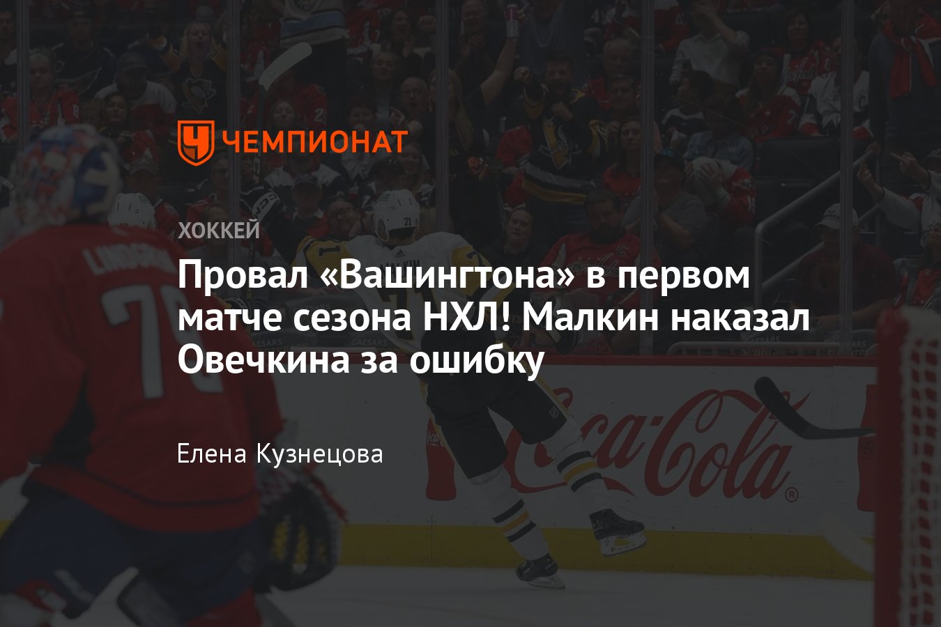 Вашингтон» — «Питтсбург» — 0:4, Малкин забил после потери Овечкина и набрал  четыре очка, видео, голы - Чемпионат