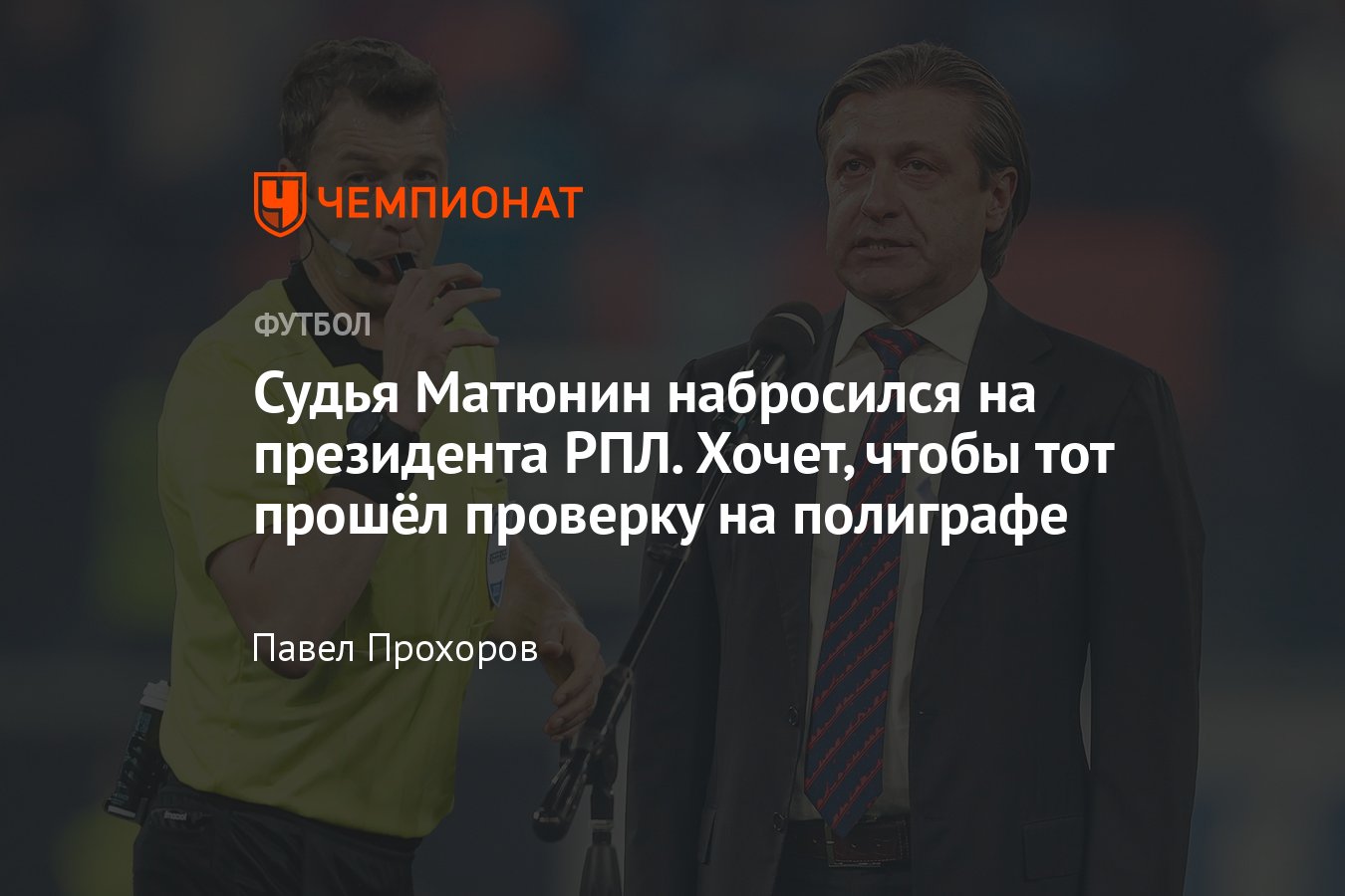 Алексей Матюнин подал жалобу в РФС на главу РПЛ Ашота Хачатурянца ...