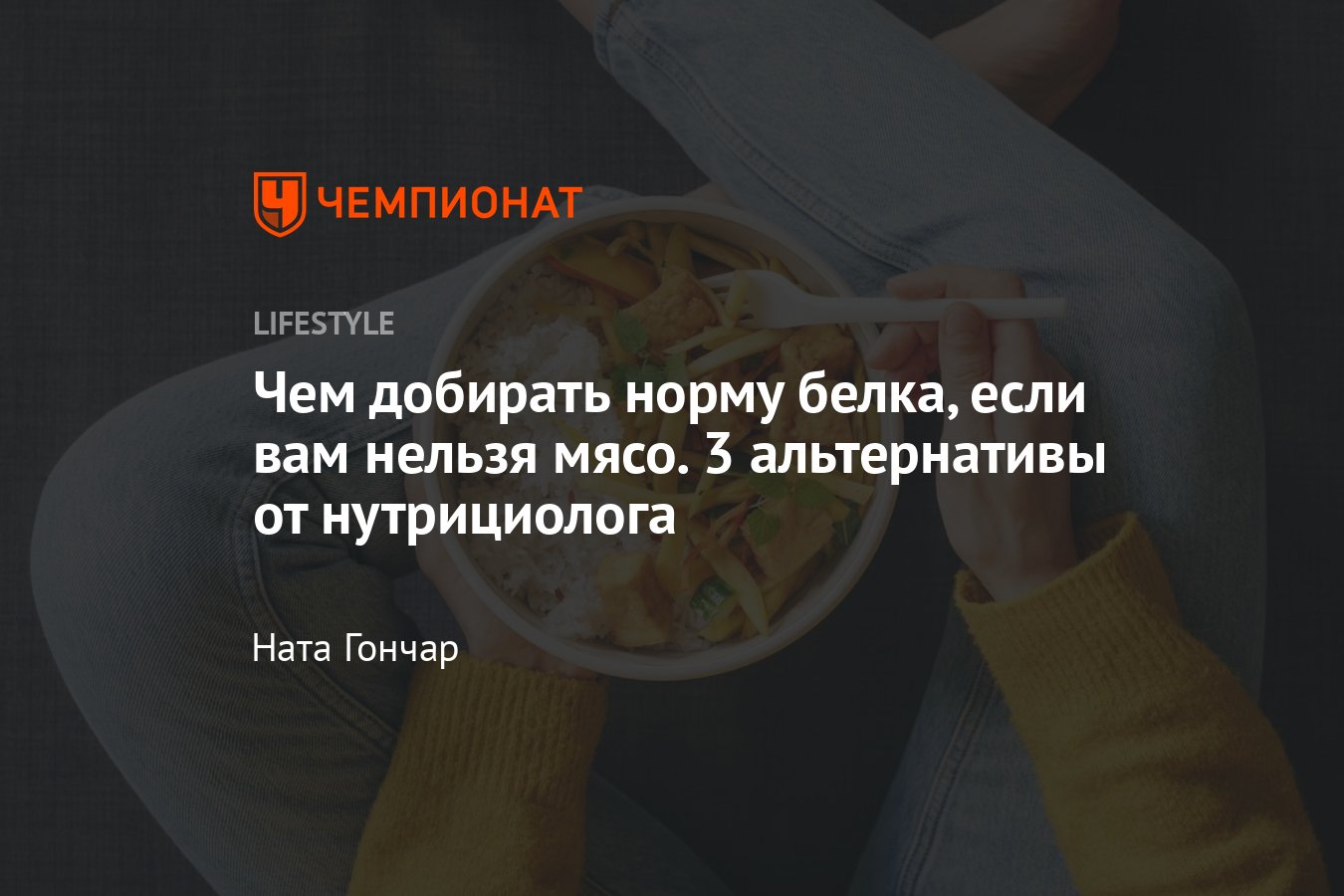 Чем заменить животный белок — 3 немясных продукта с высоким содержанием  белка - Чемпионат