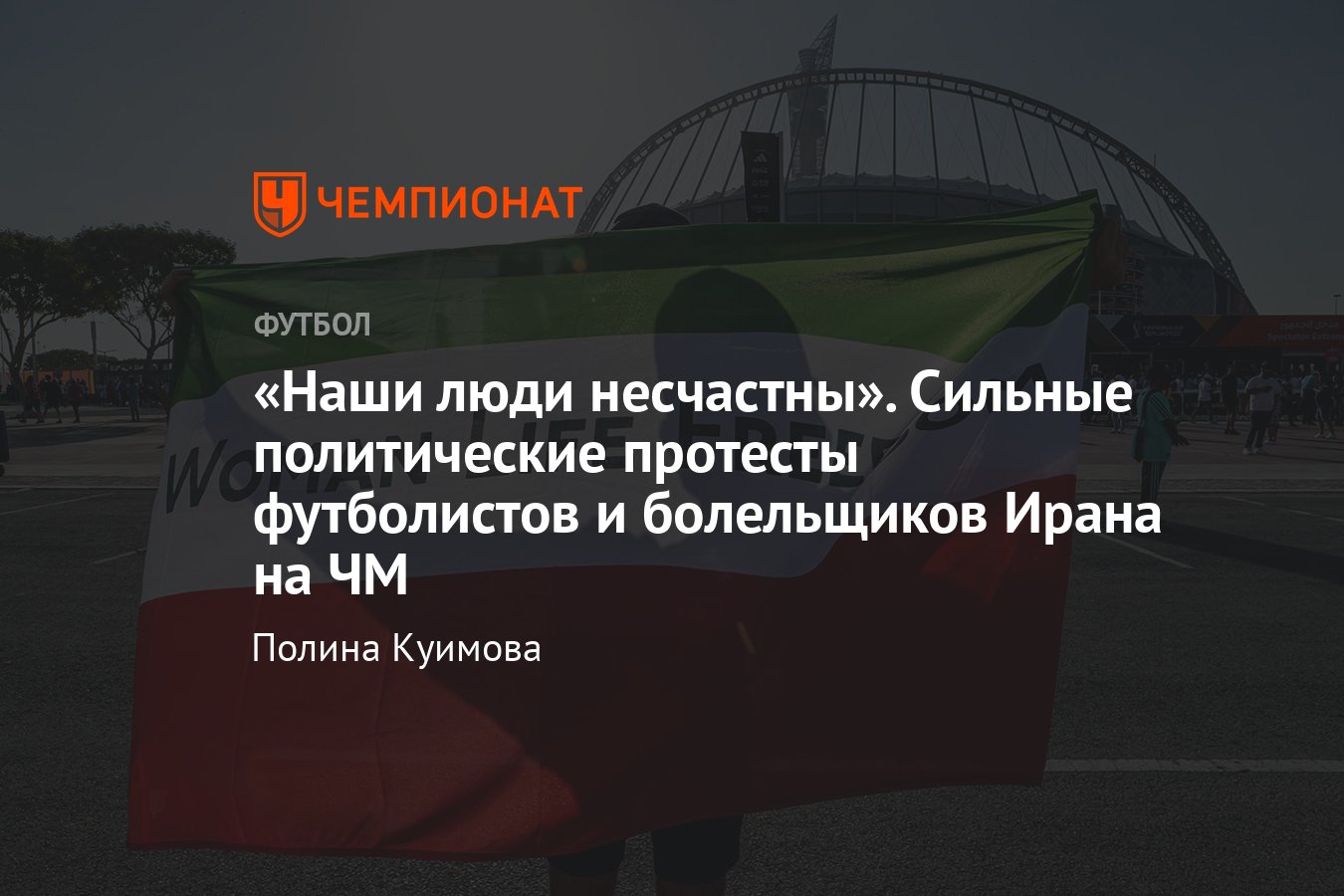 Чемпионат мира по футболу в Катаре: протесты Ирана в игре с Англией,  футболисты не пели гимн, баннеры на трибунах - Чемпионат