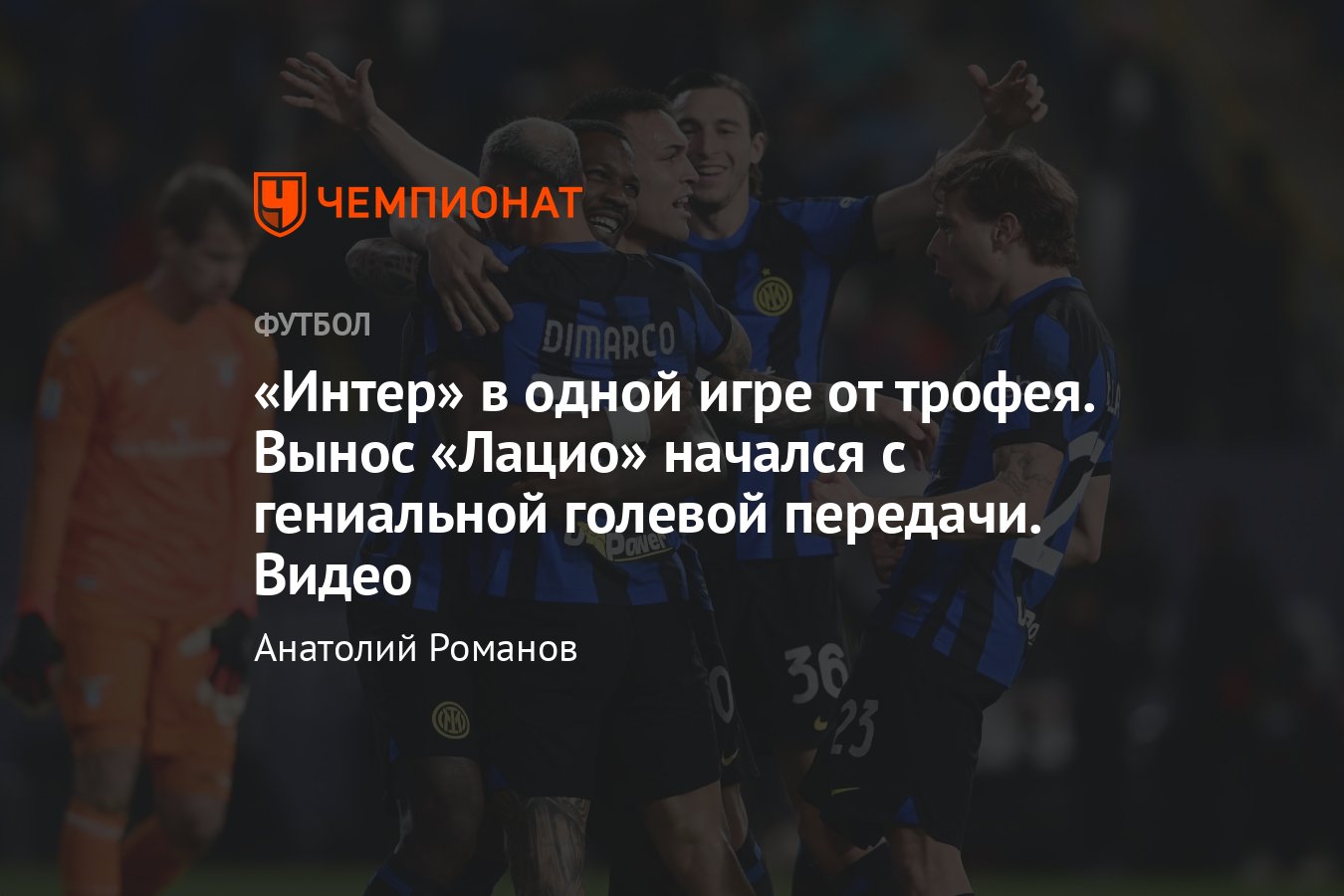 Интер» — «Лацио» — 3:0, видео, голы Тюрама, Чалханоглу, Фраттези, обзор  матча, 19 января 2024 года, Суперкубок Италии - Чемпионат