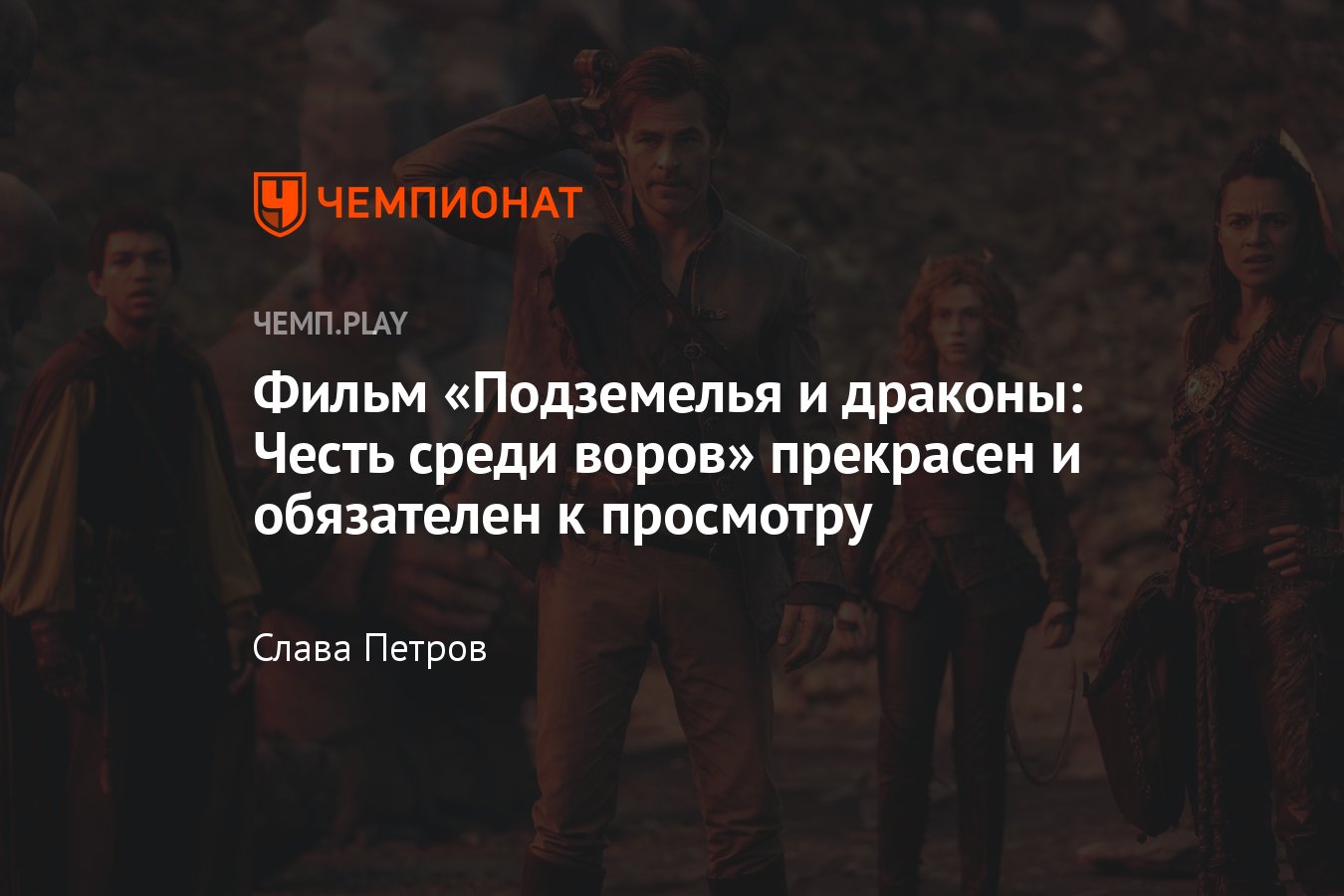 Обзор фильма «Подземелья и драконы: Честь среди воров», прекрасный фильм и  лучше новых поделок Marvel - Чемпионат