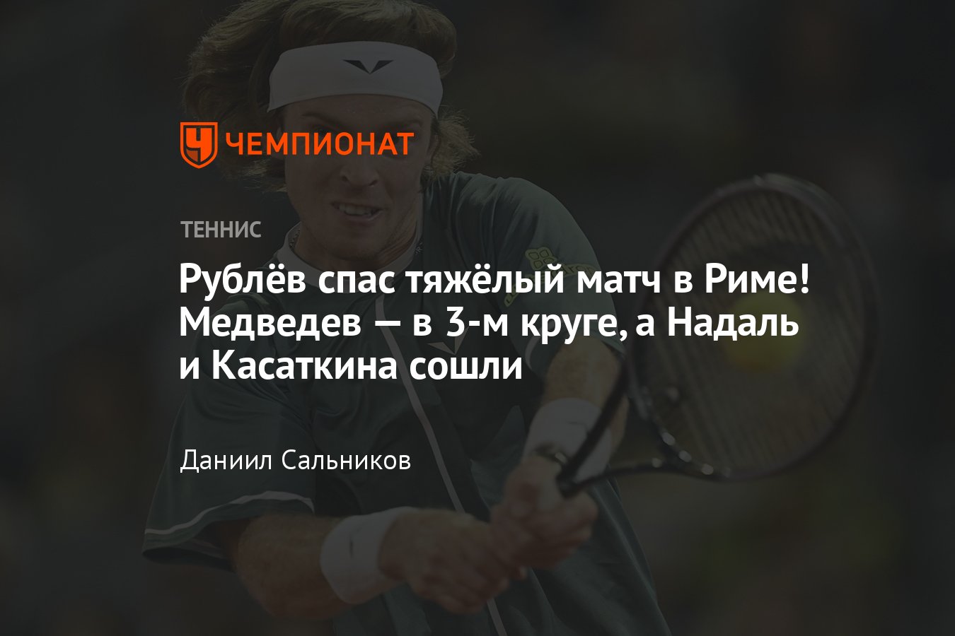 Медведев, Рублёв, Надаль, Карацев, Шнайдер: онлайн-трансляция Рим-2024,  результаты, сетки, где смотреть, расклады - Чемпионат