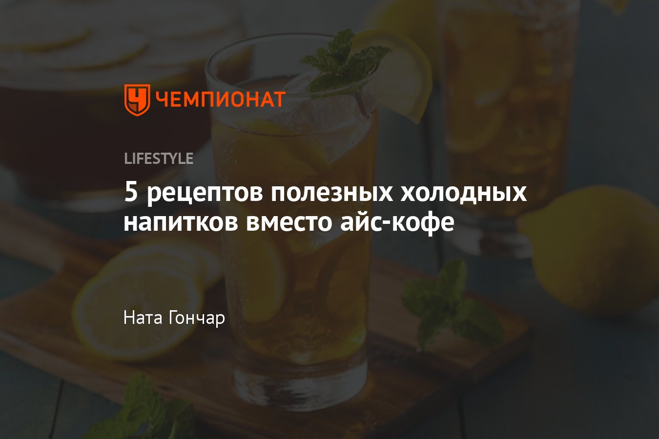 5 рецептов полезных холодных напитков вместо айс-кофе - Чемпионат